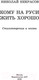 Миниатюра изображения товара Книга АСТ Кому на Руси жить хорошо. Стихотворения и поэмы (Некрасов Н.А.)
