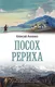 Миниатюра изображения товара Книга АСТ Посох Рериха (Анненко А.Н.)