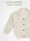 Миниатюра изображения товара Кардиган детский Amarobaby Knit / AB-OD21-KNIT19/33-110 (молочный, р. 110)