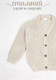 Миниатюра изображения товара Кардиган детский Amarobaby Knit / AB-OD21-KNIT19/33-140 (молочный, р. 140)