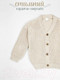Миниатюра изображения товара Кофта для малышей Amarobaby Knit / AB-OD21-KNIT19/33-98 (молочный, р. 98)