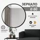 Миниатюра изображения товара Зеркало Алмаз-Люкс Д-029 (D60см)