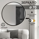 Миниатюра изображения товара Зеркало Алмаз-Люкс Д-030 (D70см)