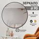 Миниатюра изображения товара Зеркало Алмаз-Люкс Д-032 (D90см)