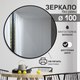 Миниатюра изображения товара Зеркало Алмаз-Люкс Д-033 (D100см)