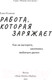 Миниатюра изображения товара Книга МИФ Работа, которая заряжает. Как не выгореть (Резанова Е.)
