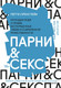 Миниатюра изображения товара Книга МИФ Парни & секс. Молодые люди о любви (Оренстейн П.)