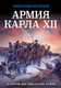 Миниатюра изображения товара Книга Яуза-пресс Армия Карла XII. Золотой век шведской армии (Беспалов А.В.)