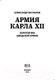 Миниатюра изображения товара Книга Яуза-пресс Армия Карла XII. Золотой век шведской армии (Беспалов А.В.)