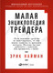 Миниатюра изображения товара Книга Альпина Малая энциклопедия трейдера (Найман Э.)
