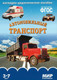 Миниатюра изображения товара Наглядное пособие Мозаика-Синтез Мир в картинках. Автомобильный транспорт / МС10613