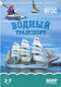 Миниатюра изображения товара Наглядное пособие Мозаика-Синтез Мир в картинках. Водный транспорт / МС10615