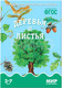 Миниатюра изображения товара Наглядное пособие Мозаика-Синтез Мир в картинках. Деревья и листья / МС10590