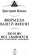 Миниатюра изображения товара Книга АСТ Формула вашей жизни (Кваша Г.)