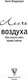 Миниатюра изображения товара Книга АСТ Легче воздуха. Как начать жить прямо сейчас (Видуецкая А.М.)