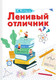 Миниатюра изображения товара Книга АСТ Ленивый отличник (Колина Е.)