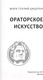 Миниатюра изображения товара Книга АСТ Ораторское искусство (Цицерон М.Т.)