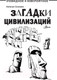 Миниатюра изображения товара Энциклопедия АСТ Загадки цивилизаций (Соломко Н.З.)