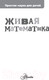 Миниатюра изображения товара Энциклопедия АСТ Живая математика (Перельман Я.И.)