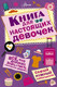 Миниатюра изображения товара Энциклопедия АСТ Книга для настоящих девочек (Кускова И.А.)