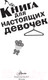 Миниатюра изображения товара Энциклопедия АСТ Книга для настоящих девочек (Кускова И.А.)