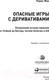 Миниатюра изображения товара Книга Альпина Опасные игры с деривативами (Жак Л.)