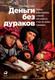 Миниатюра изображения товара Книга Альпина Деньги без дураков (Силаев А.)