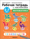 Миниатюра изображения товара Рабочая тетрадь Мозаика-Синтез Авторская мет-ка Д. Колдиной. Математика 5-7 лет / МС12285