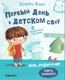 Миниатюра изображения товара Книга Мозаика-Синтез SOS, родители! Советы Темы. Первый день в детском саду / МС12194