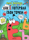 Миниатюра изображения товара Комикс Мозаика-Синтез Обучающие комиксы. Как Ё потеряла свои точки / МС12342