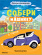 Миниатюра изображения товара Развивающая книга Мозаика-Синтез Собери машинку. В городе / МС12275