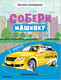 Миниатюра изображения товара Развивающая книга Мозаика-Синтез Собери машинку. В дороге / МС12276