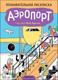 Миниатюра изображения товара Раскраска Мозаика-Синтез Аэропорт / МС12349
