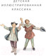 Миниатюра изображения товара Книга АСТ Принц и нищий. Детская иллюстрированная классика (Твен М.)