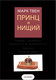 Миниатюра изображения товара Книга АСТ Принц и нищий. Детская иллюстрированная классика (Твен М.)