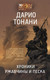 Художественная книга АСТ Хроники ржавчины и песка (Тонани Д.) — фото 3
