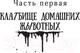 Миниатюра изображения товара Книга АСТ Клатбище домашних жывотных. Кинг: книжная полка (Кинг С.)