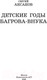 Миниатюра изображения товара Книга АСТ Детские годы Багрова-внука / 9785171488307 (Аксаков С.Т.)