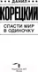 Миниатюра изображения товара Художественная книга АСТ Спасти мир в одиночку (Корецкий Д.А.)