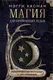Миниатюра изображения товара Книга АСТ Магия для начинающих ведьм: мистические ритуалы и заклинания (Хасман М.)