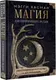 Миниатюра изображения товара Книга АСТ Магия для начинающих ведьм: мистические ритуалы и заклинания (Хасман М.)