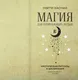 Миниатюра изображения товара Книга АСТ Магия для начинающих ведьм: мистические ритуалы и заклинания (Хасман М.)