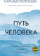 Миниатюра изображения товара Книга АСТ Путь человека: истоки сложностей и успеха взрослой жизни (Полетаева Н.Н.)