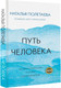 Миниатюра изображения товара Книга АСТ Путь человека: истоки сложностей и успеха взрослой жизни (Полетаева Н.Н.)