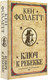 Миниатюра изображения товара Книга АСТ Ключ к Ребекке (Фоллетт К.)