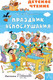 Миниатюра изображения товара Книга АСТ Детское чтение. Праздник непослушания (Михалков С.)