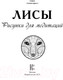 Миниатюра изображения товара Раскраска-антистресс АСТ Лисы Рисунки для медитаций