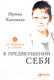 Миниатюра изображения товара Книга Альпина В предвкушении себя. От имиджа к стилю (Хакамада И.)