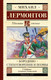 Миниатюра изображения товара Книга АСТ Бородино. Стихотворения и поэмы (Лермонтов М.Ю.)