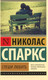 Миниатюра изображения товара Книга АСТ Спеши любить (Спаркс Н.)